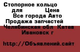 Стопорное кольцо 07001-05220 для komatsu › Цена ­ 500 - Все города Авто » Продажа запчастей   . Челябинская обл.,Катав-Ивановск г.